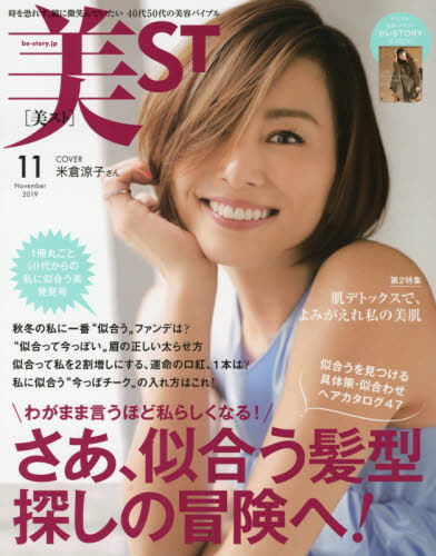 现货 进口日文 美容杂志 美ST(ビスト) 2019年11月号 米仓凉子