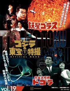 妖星ゴラス 宇宙大怪兽多哥拉 ゴジラ&東宝特撮 妖星哥拉斯 ドゴラ 宇宙大怪獣 vol.19 MOOK OFFICIAL 哥斯拉&东宝特摄 进口日文