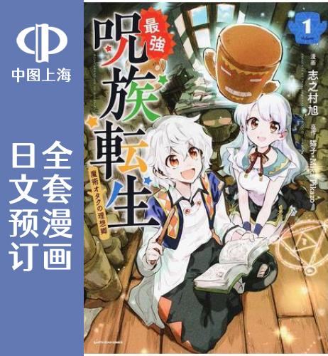 预售 日文预订 最强咒族转生 全4卷 1-4 漫画 さい強呪族転生 魔術オタクの理想郷 ユートピア
