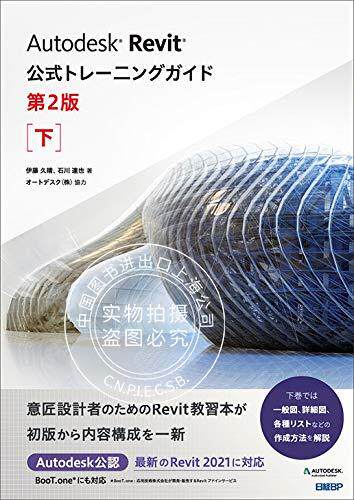 预售 日文预订 建筑相关教程 伊藤久晴 石川達也 Autodesk Revit公式トレーニングガイド 第2版 下
