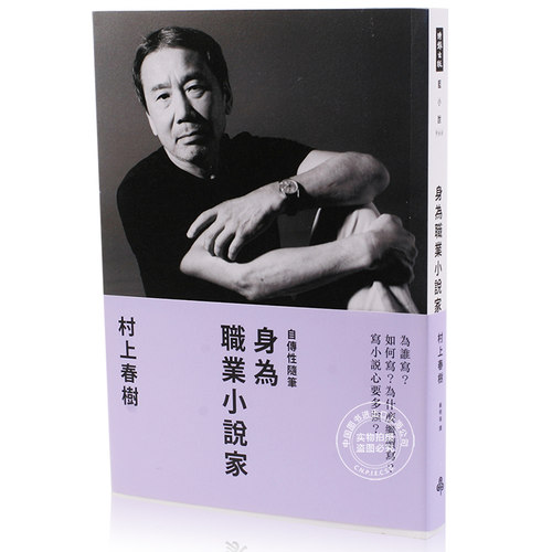 现货 台版 村上春树自传 身为职业小说家（平装） 译者赖明珠 身為職業小說家（平装）村上春树 繁体中文