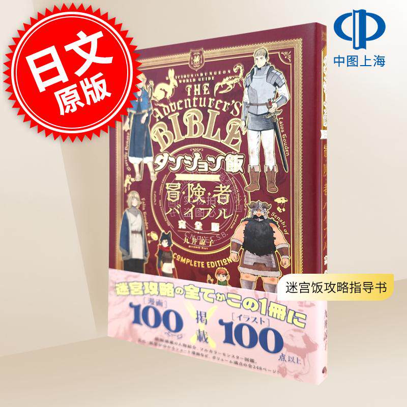 现货 进口日文 公式书 迷宫饭 世界指南 冒险者圣经 ダンジョン飯 ワールドガイド 冒険者バイブル 完全版 九井諒子