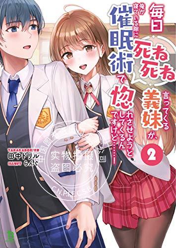 预售 日文预订 每天吵着叫我去死的义妹竟然想趁我睡觉的时候用催眠术让我爱上她……! 2 小说