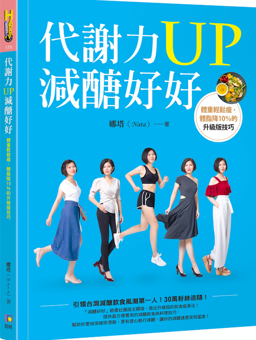 预售 代謝力UP減醣好好:體重輕鬆瘦,體脂降10%的升*版技巧 港台原版