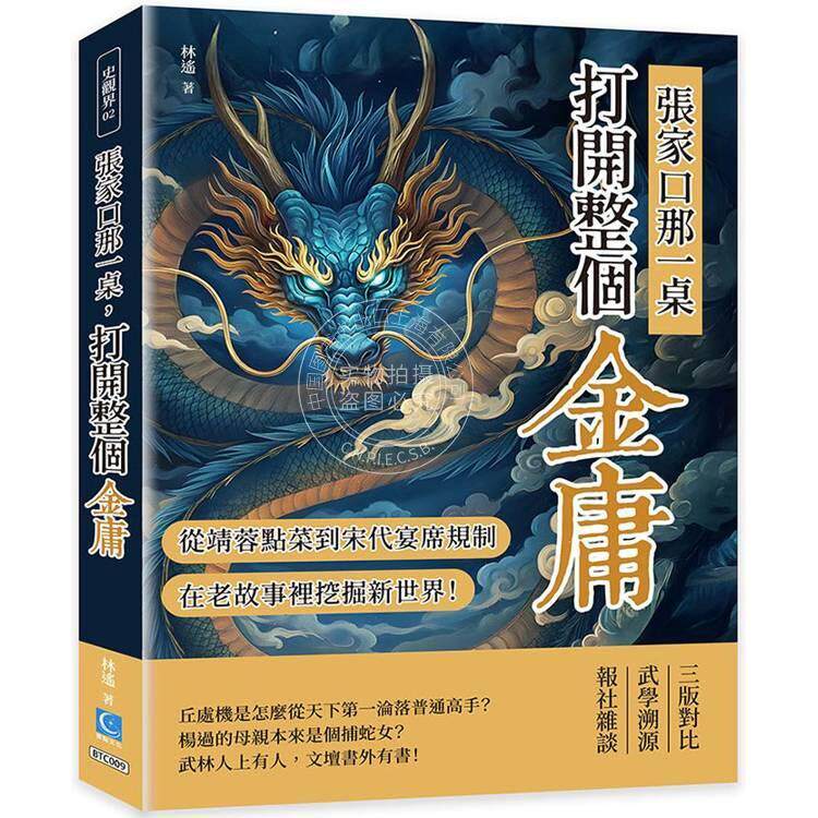 预售 港台原版 张家口那一桌 打开整个金庸 从郭靖黄蓉点菜到宋代宴席规制 在老故事里挖掘新世界 林遥 策点文化