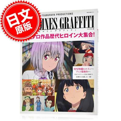 现货 进口日文 圆谷Production Heroines Graffiti 圆谷作品女主角大集合 円谷プロダクション ヒロイン グラフィティ