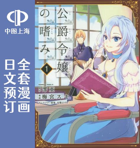 预售 日文预订 公爵家千金大小姐的爱好 全8卷 1-8 漫画 公爵令嬢の嗜み