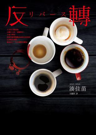 预售 反转 港台原版 湊佳苗 湊かな 王蘊潔 皇冠文化 反轉