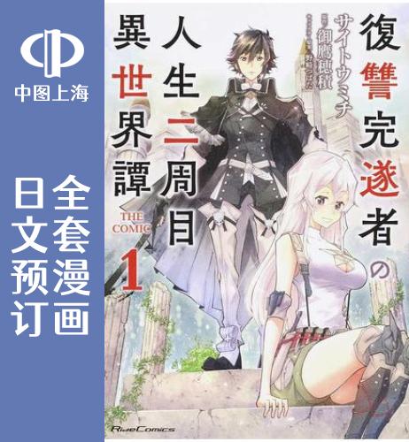 预售日文完成复仇者人生二周目