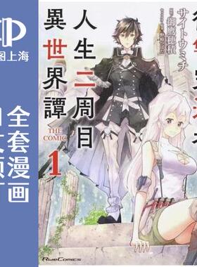 预售 日文预订 完成复仇者的人生二周目异世界谭 全6卷 1-6 漫画 復讐完遂者の人生二周目異世界譚 THE COMIC