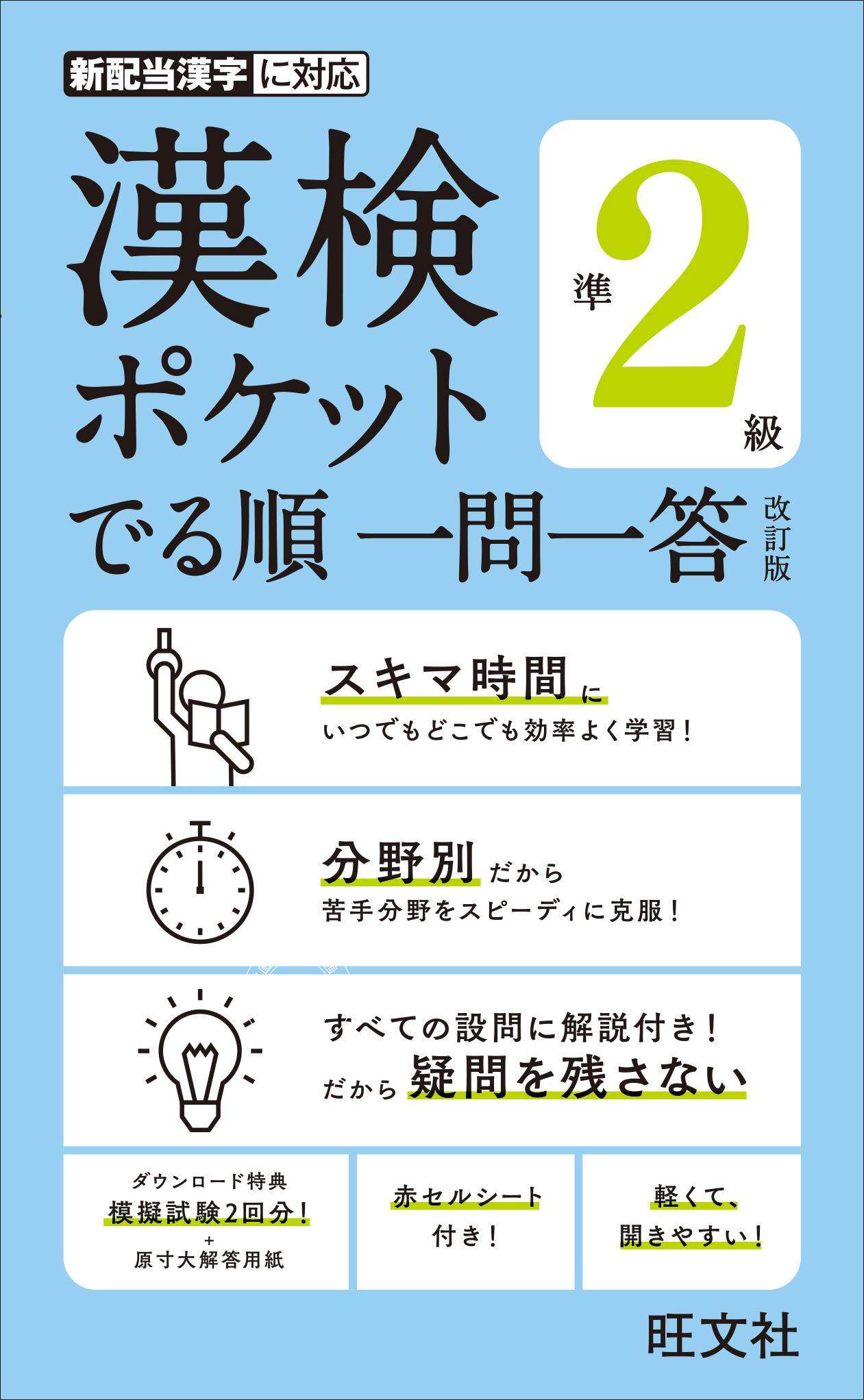 预售 日文预订 日语学习 漢検ポケット でる順 一問一答 準2* 改訂版