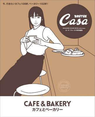 进口日文 生活杂志 Casa BRUTUS特別編集 カフェとベーカリー 咖啡 烘焙 CAFE & BAKERY