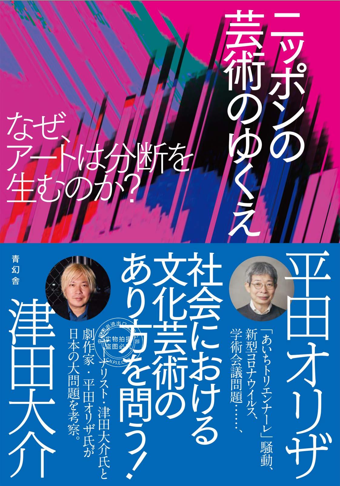 预售 日文预订 艺术书籍 津田大介 平田オリザ ニッポンの芸術のゆく