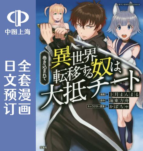 预售 日文预订 被卷入异世界转移的家伙 全9卷 1-9 漫画 巻き込まれて異世界転移する奴は、大抵チート 书籍/杂志/报纸 原版其它 原图主图