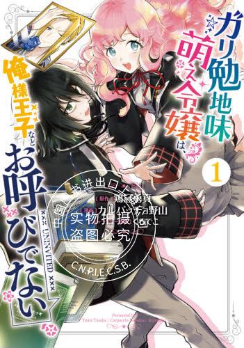 预售 日文预订 ガリ勉地味萌え令嬢は、俺様王子などお呼びでない 1 漫画