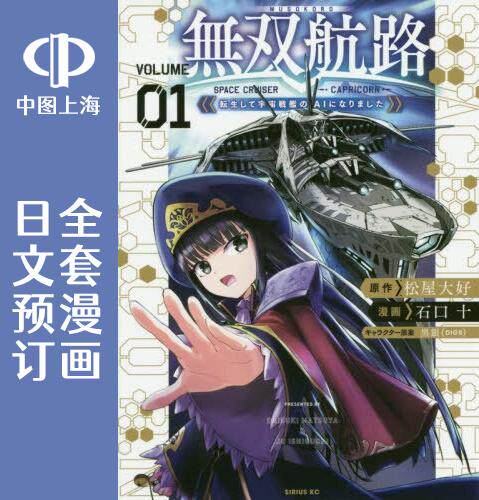 预售 日文预订 **航路 全3卷 1-3 漫画 無双航路 転生して宇宙戦艦のAIになりました