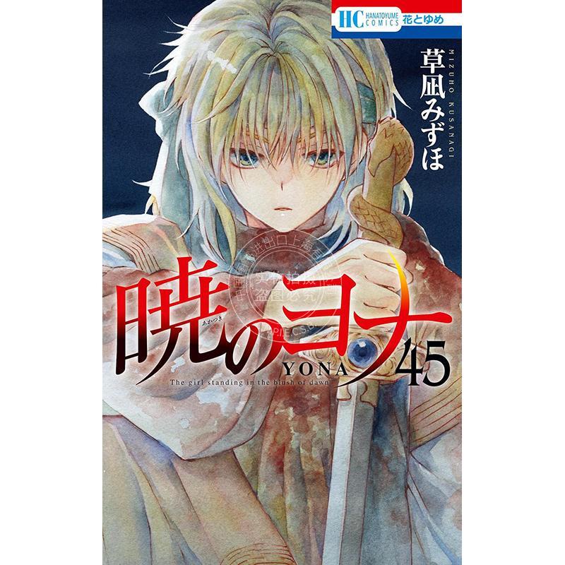 预售 进口日文 漫画 晨曦公主 45 草凪瑞穗 暁のヨナ45 草凪みずほ图片