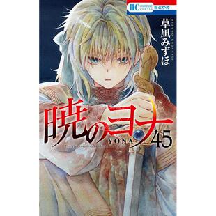 预售 进口日文 漫画 晨曦公主 45 草凪瑞穗 暁のヨナ45 草凪みずほ
