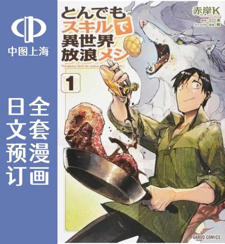 预售日文预订网购技能开启异世界美食之旅全7卷 1-7漫画とんでもスキルで異世界放浪メシ