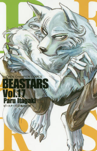 现货 进口日文 漫画 BEASTARS 17