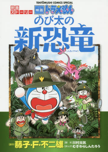 现货 进口日文 漫画 电影哆啦a梦 大雄的新恐龙 ドラえもん 映画スト