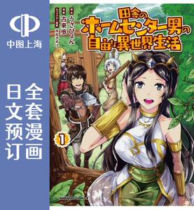 预售日文农村家居建设世界