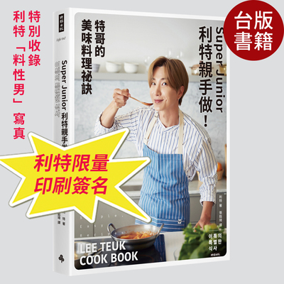 现货 Super Junior利特亲手手做！特哥的美味料理秘诀（印刷签名版） 台版 全彩 Super Junior队长 明星厨房美食烹饪 繁体中文