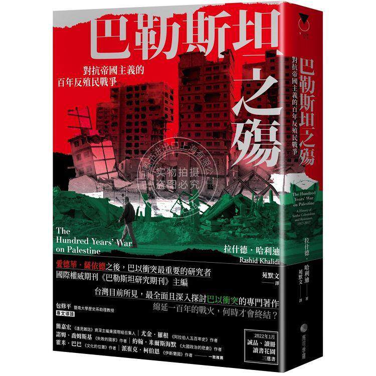 预售 巴勒斯坦之殇:对抗帝国主义的百年反殖民战争 港台原版 拉什德．哈利迪 馬可孛羅