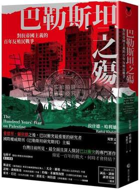 预售 巴勒斯坦之殇:对抗帝国主义的百年反殖民战争 港台原版 拉什德．哈利迪 馬可孛羅