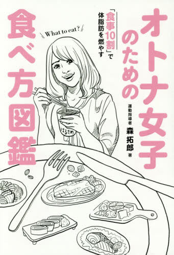 现货 进口日文 30岁起这样吃 森拓郎 オトナ女子のための食べ方図鑑 食事10割 で体脂肪を燃やす