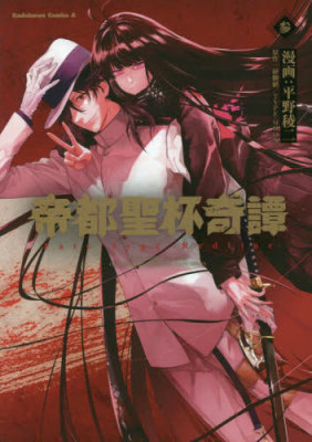 现货 进口日文 漫画 帝都圣杯奇谭 Fate/type Redline 3 帝都聖杯奇譚 Fate/type Redline 3