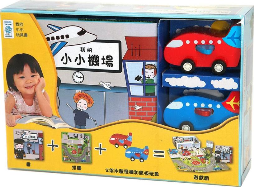 预售 我的小小机场 港台原版 童书(附主题书+拼图+木制玩具)益智玩具童书 大石 我的小小機場