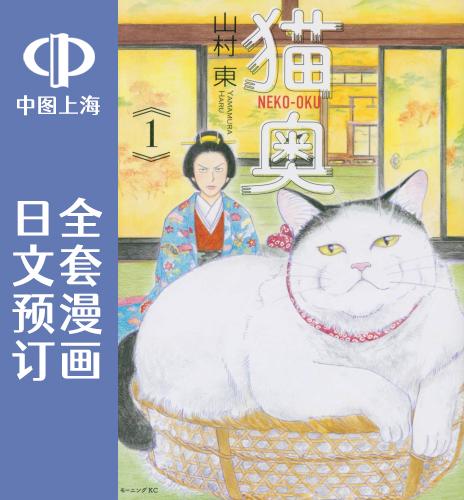 预售 日文预订 猫奥 全5卷 1-5 漫画 猫奥
