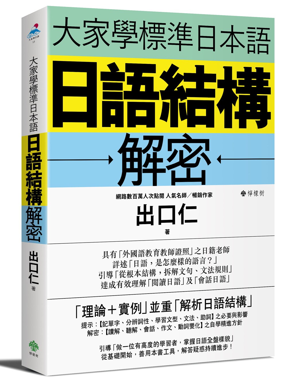 预售 台版 大家学标准日本语:日语结构解密 出口仁 日语学习提升 高效学习 外语能力教育 繁体中文 檸檬樹出版
