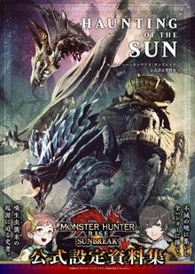 现货 进口日文 怪物猎人崛起:曙光 monster hunter HAUNTING OF THE SUN モンスターハンターライズ:サンブレイク 公式設定資料