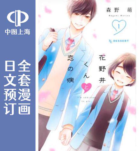 预售日文花野井同学恋爱