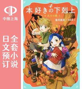 预售 日文预订 爱书的下克上 1 兵士の娘【文库版】 全6卷 1-6 小说 本好きの下剋上 1 兵士の娘