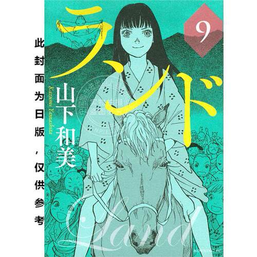 现货 台版漫画 未踏之地(09) 山下和美  尖端