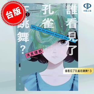 谁看见了孔雀在跳舞? 漫画 浅见理都 悬疑推理 现货 东贩 台版