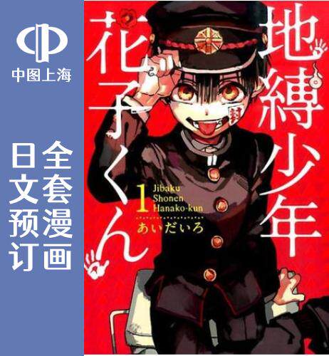 预售 日文预订 地缚少年花子君 全21卷 1-21 漫画 地縛少年 花子くん