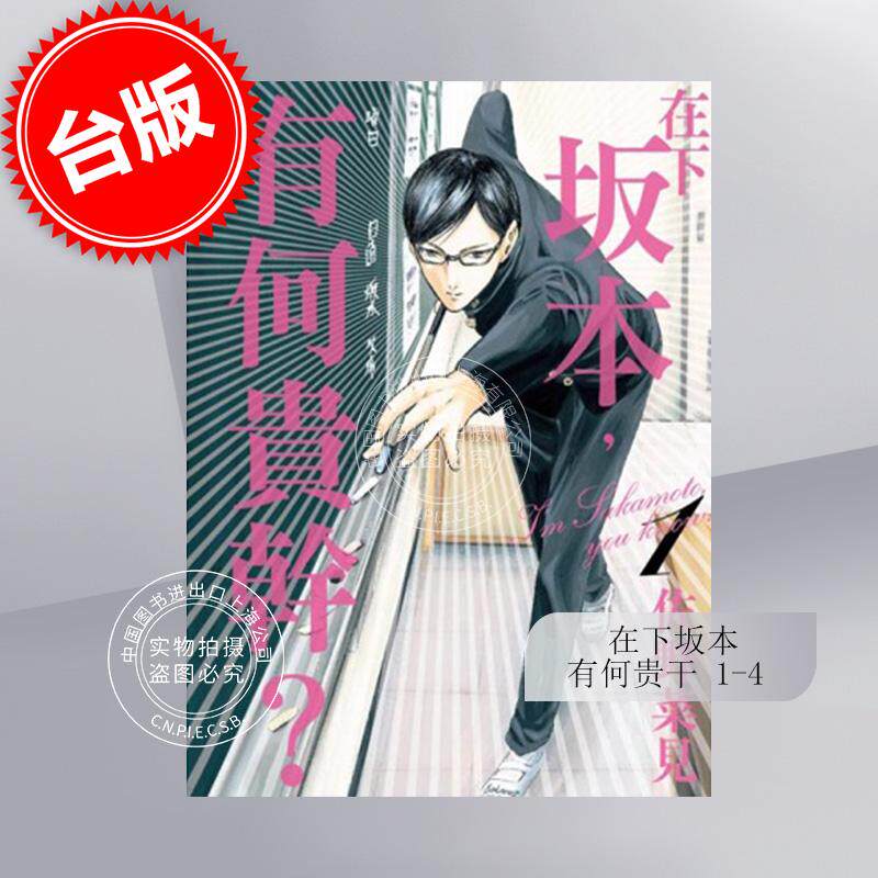 预售 台版漫画 在下坂本，有何贵干 1-4完 佐野菜见 角川怎么样,好用不?