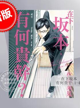 预售 台版漫画 在下坂本，有何贵干 1-4完 佐野菜见 角川