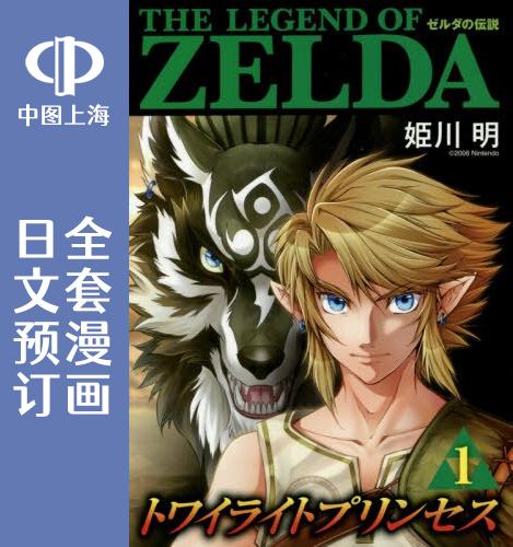 预售 日文预订 塞尔达传说 黄昏公主 全11卷 1-11 漫画 ゼルダの伝説 トワイライトプリンセス