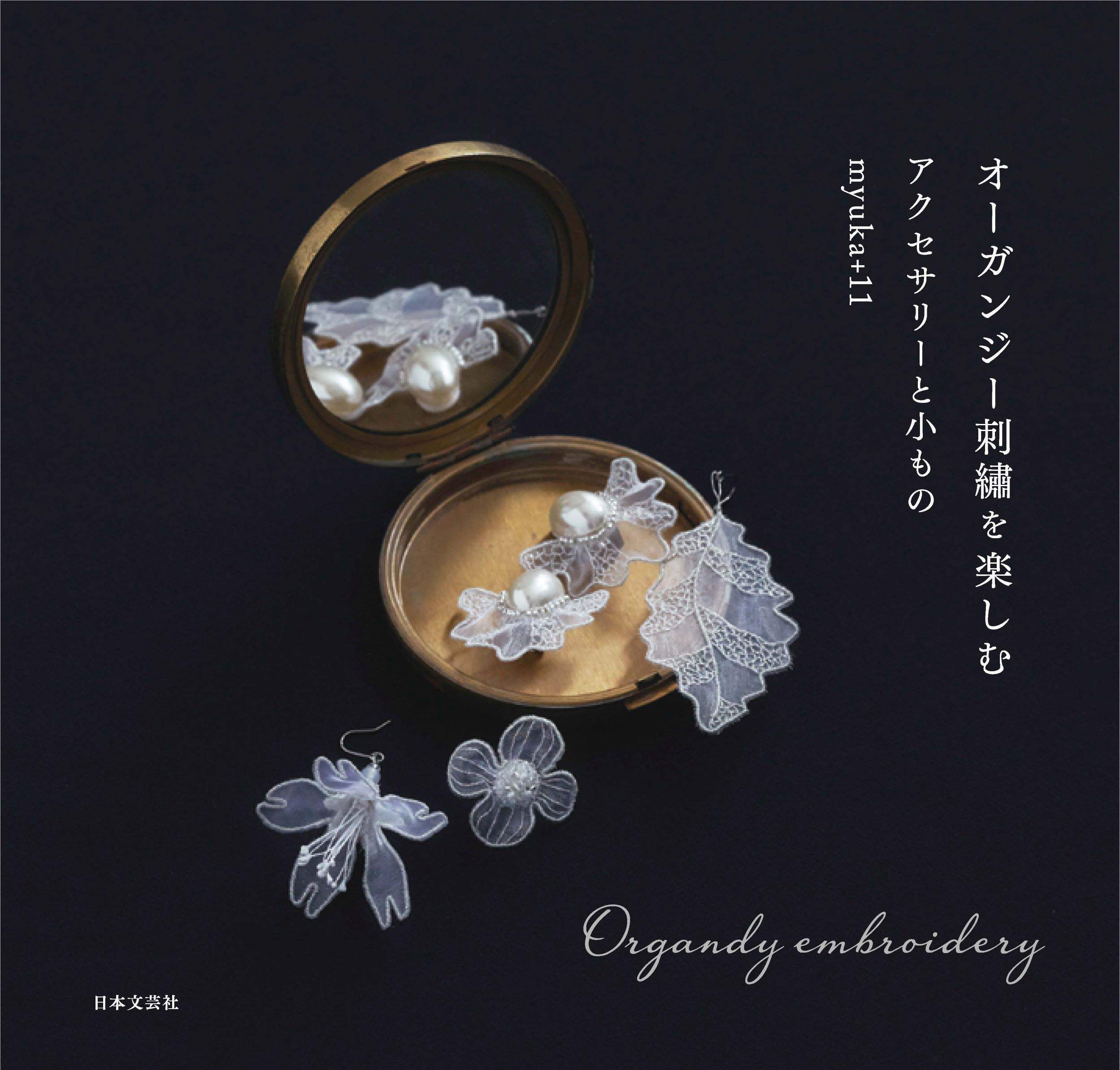 预售 日文预订 手工艺书籍 myuka+11 オーガンジー刺繡を楽しむアクセサリーと小もの