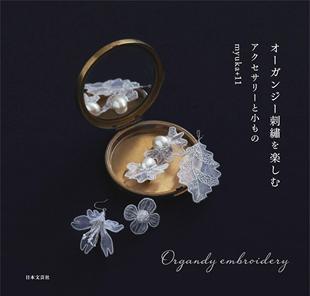 日文预订 オーガンジー刺繡を楽しむアクセサリーと小も 手工艺书籍 myuka 预售