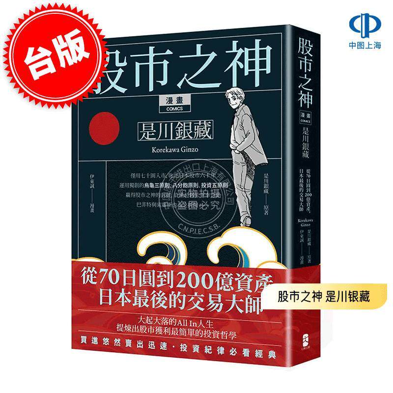 现货 港台原版 漫画 股市之神 是川银藏：从70日圆到200亿资产，日本最后的交易大师 大牌出版 是川银藏 , 伊东诚 投资理财