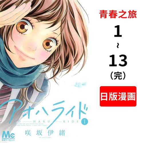 预售 青春之旅 1-13 漫画全集 进口日文 咲坂伊緒 青春少女爱情漫画 集英社 同名真人电影原作 本田翼 アオハライド