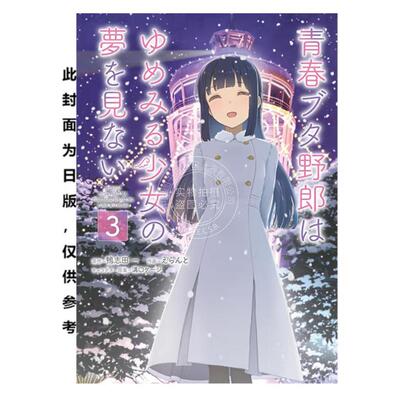 现货 青春豬頭少年不會夢到懷夢美少女（３）完