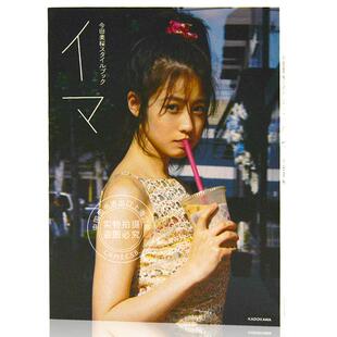 今田美桜スタイルブック 现货 今田美樱 写真 イマ 进口日文