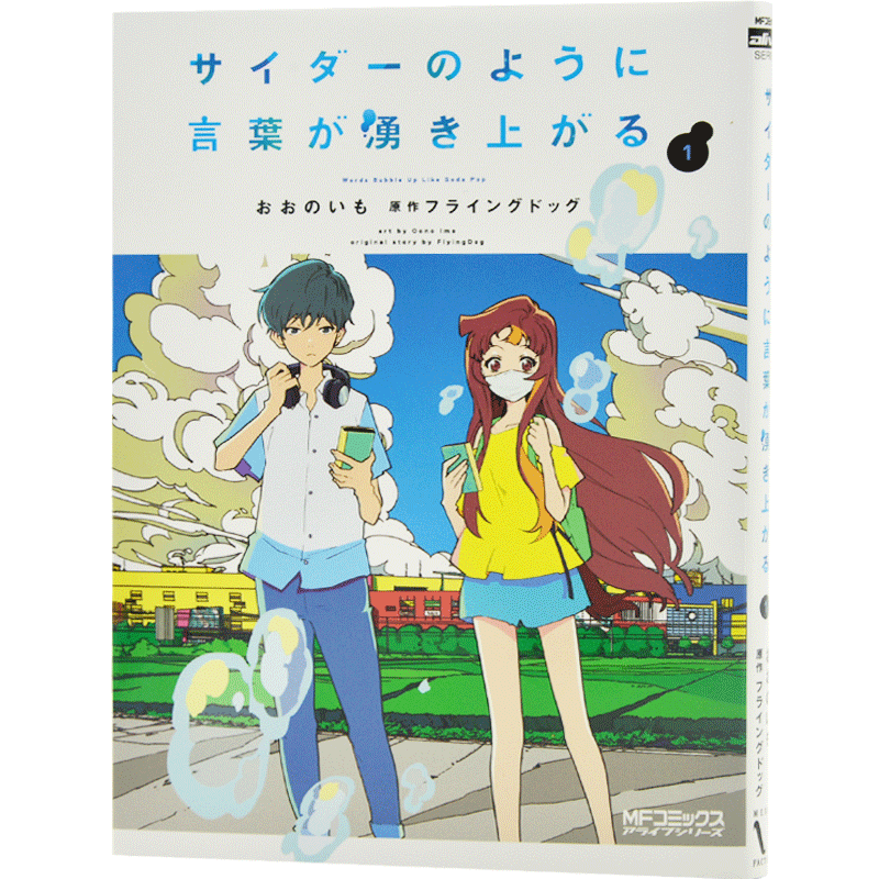现货 进口日文 漫画 言语如苏打般涌现 サイダーのように言葉が湧き上がる 1